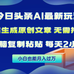 （10056期）今日头条AI最新玩法  无需指令 无脑复制粘贴 1分钟一篇原创文章 月入过万