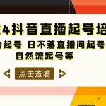 （10050期）2024抖音直播起号培训班，正价起号 日不落直播间起号 自然流起号等-33节