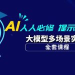 （10047期）AI 人人必修-提示词工程+大模型多场景实战（全套课程）