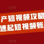 2024房产短视频攻略，0到1快速起短视频账号