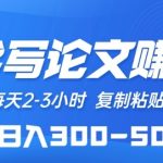 AI代写论文赚稿费，每天2-3小时，复制粘贴，轻松日入300-500+