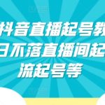 2024年抖音直播起号教程，正价起号 日不落直播间起号 自然流起号等