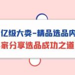 亚马逊亿级大卖精品选品内训专场，亿级卖家分享选品成功之道