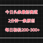今日头条最新赛道玩法，复制粘贴每日两小时轻松200-300【附详细教程】