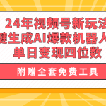 （10024期）24年视频号新玩法 一键生成AI爆款机器人视频，单日轻松变现四位数