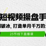 （9970期）2024短视频操盘手讲座：从起号到破冰，打造单月千万的大IP方法（25节）