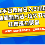（9947期）大平台项目日入2000+，快手播剧新方法+持久开播技术，狂撸磁力聚星
