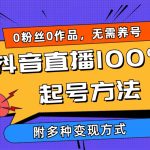 （9942期）2024抖音直播100%起号方法 0粉丝0作品当天破千人在线 多种变现方式