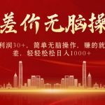 （9921期）中间商赚差价，一单纯利润30+，简单无脑操作，赚的就是信息差，日入1000+