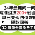（9891期）2024微信问一问暴力引流操作，单个日引200+创业粉！不限制注册账号！0封…