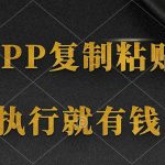 （9888期）两款APP，简单的粘贴复制，两分钟八元钱，无限做，执行就有收入
