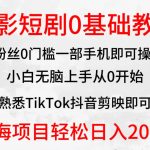 （9858期）2024全新蓝海赛道，电影短剧0基础教学，小白无脑上手，实现财务自由