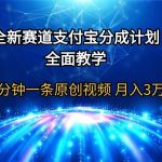 （9835期）全新赛道  支付宝分成计划，全面教学 三分钟一条原创视频 月入3万＋