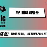 （9826期）AI猫咪剧情号，新蓝海赛道，30天涨粉100W，制作简单无脑，轻松月入1w+