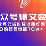 （9824期）AI公众号爆文-变现营06期，公众号公域推荐流量红利期，0粉起号也能10w+
