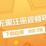 （9719期）最新无限注册视频号方法，下载自测