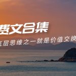 （9708期）赢在 8小时之外《付费文合集》成功者的底层思维之一 就是价值交换