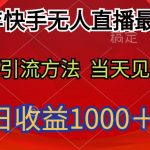 （9703期）2024年快手无人直播最新玩法轻松日入1000＋