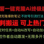（9700期）小红薯一键克隆Ai终极版！独家自热流爆款引流，可矩阵不封号玩法！