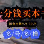 （9695期）每天花1分钱买一本书，闲鱼出售9.9-19.9不等，多账号多撸 新手小白均可操作