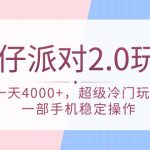 （9685期）蛋仔派对 2.0玩法，一天4000+，超级冷门玩法，一部手机稳定操作