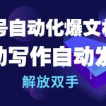 （10069期）公众号流量主自动化爆文机器人，自动写作自动发布，解放双手