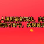 （10068期）快手无人播剧最新玩法，实测24小时不违规不封号，实现睡后收入