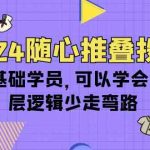 2024随心推叠投课，0基础学员，可以学会底层逻辑少走弯路（14节）