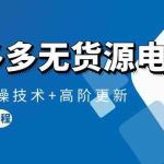 拼多多无货源电商，原创实操技术+高阶更新（16节视频教程）