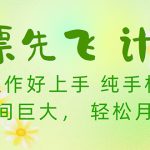 （10038期）机票先飞计划！里程积分兑换机票售卖赚差价，利润空间巨大，小白月入5万+