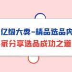 （10034期）亚马逊亿级大卖-精品选品内训专场，亿级卖家分享选品成功之道