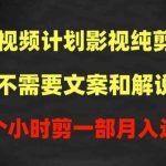 中视频计划影视纯剪辑，不需要文案和解说，一个小时剪一部，100%过原创月入过万
