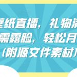 祈福壁纸直播，礼物满天飞，无需露脸，轻松月入过万!(附源文件素材)