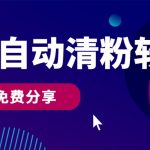 微信自动清粉软件，0成本免费分享，可自用可变现，一天400+