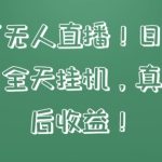 快手相声无人直播，日入1000+，无违规，全天挂机，真正实现睡后收益