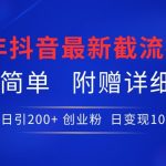24年最新抖音截流技术，精准日引200+创业粉，操作简单附赠详细资料