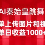 AI秦始皇跳舞，简单上传图片和视频，单日收益1000+