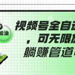 视频号全自动托管，有微信就能做的项目，可无限放大躺赚管道收益