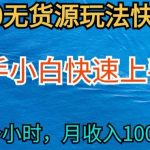 2024最新闲鱼无货源玩法，从0开始小白快手上手，每天2小时月收入过万