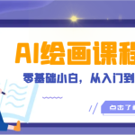 人工智能绘画课程：AI绘画零基础小白，从入门到精通！（18节课）
