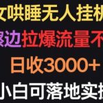 美女哄睡无人挂机2.0.浅擦边拉爆流量不违规，日收3000+，小白可落地实操