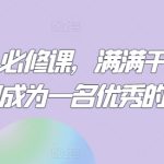 餐饮人必修课，满满干货，教你如何成为一名优秀的餐饮人