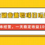 闲鱼卖副业兼职项目玩法2.0，无本经营，一天稳定收益100+