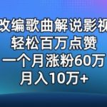 AI改编歌曲解说影视剧，唱一个火一个，单月涨粉60万，轻松月入10万