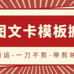 抖音搬运，双图文+卡模板搬运，一刀不剪，流量嘎嘎香
