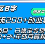抖音评论区8字日截流200+创业粉 “卖项目”日稳定变现5000+