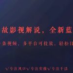 全新蓝海赛道人情世故解说，多平台投放轻松日入3000+