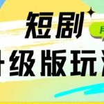 24年短剧全新升级版，机器人自动发短剧，一单9.9，一个群轻松变现4900+