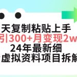 三天复制粘贴上手日引300+月变现五位数，小红书24年最新细分虚拟资料项目拆解