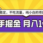 快手倔金天花板，不吃流量没有运气成分，小白在家月入1w+轻轻松松